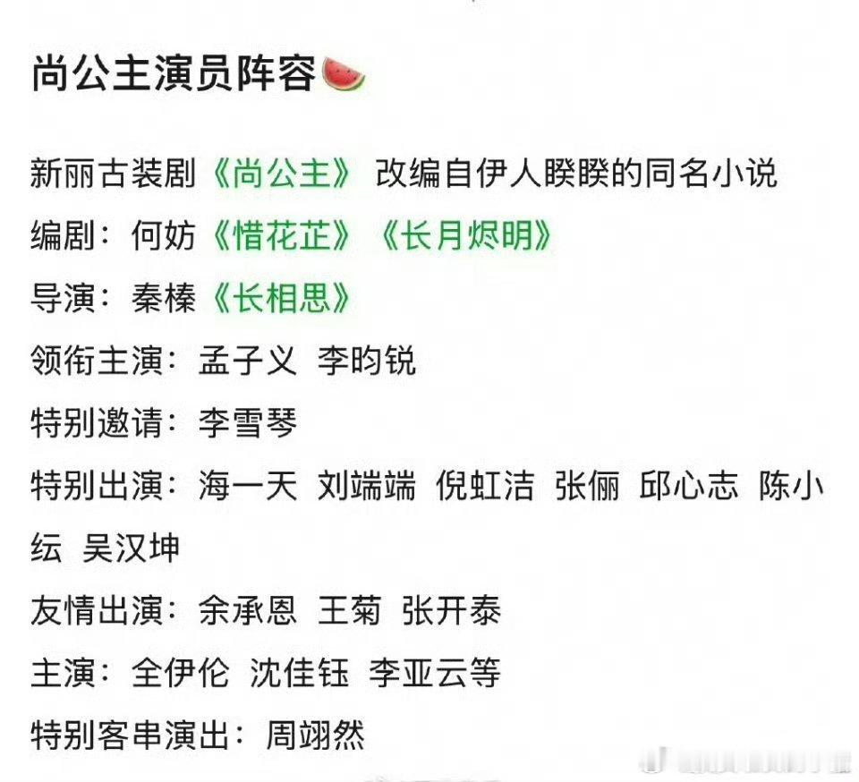 孟子义李昀锐尚公主全阵容，昀牵孟绕即将三搭了 ​​​