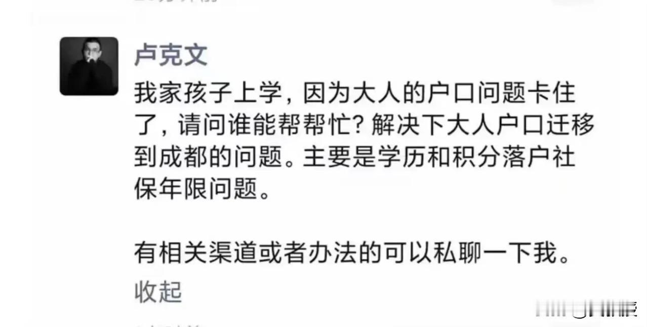 最近大V卢克文要给孩子
解决成都落户上学的问题，很多人转发
卢彦祖的爱子之心可以