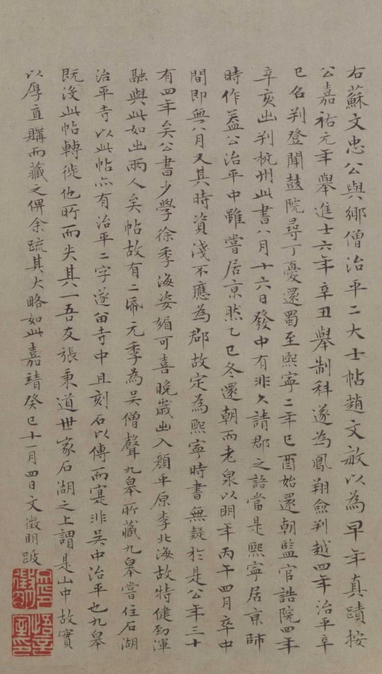 文徵明小楷跋苏轼治平帖书法欣赏