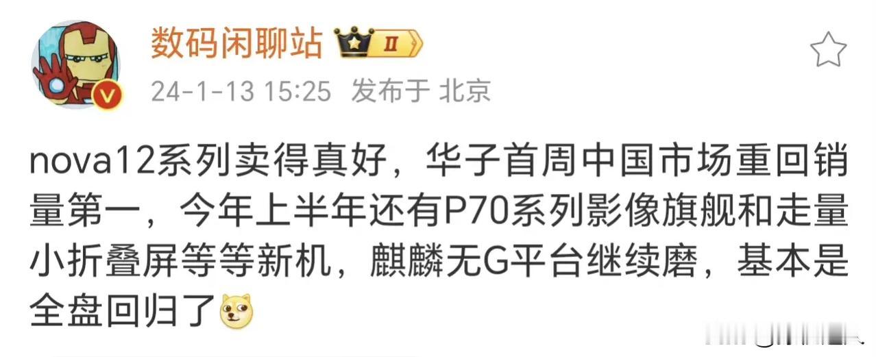 华子的影响力真是其他国产品牌羡慕不来的[允悲]。要溢价有溢价要销量有销量，现在最