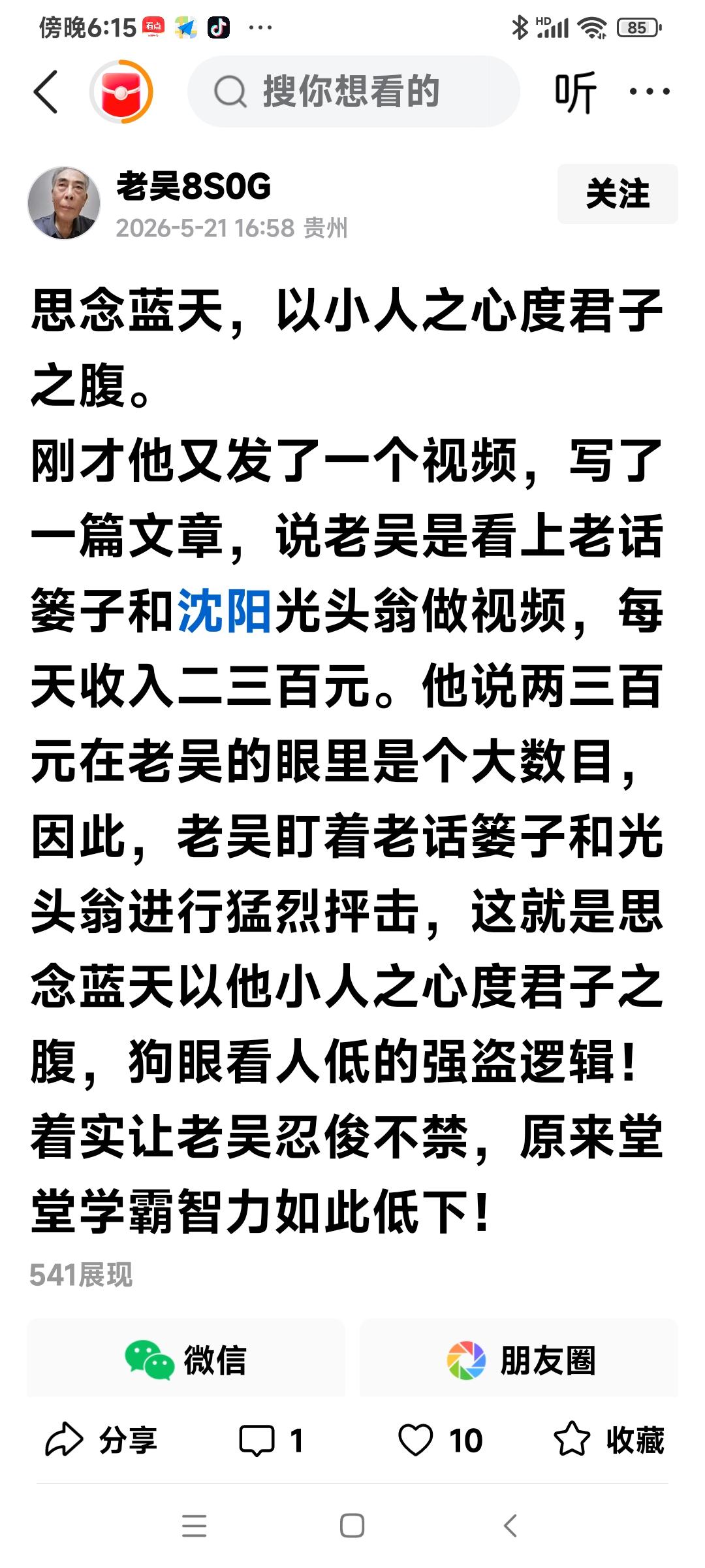 我可能真的将老吴看低了

今天上午，看到老吴发表的一个帖文，告诉我们“沈阳翁”和