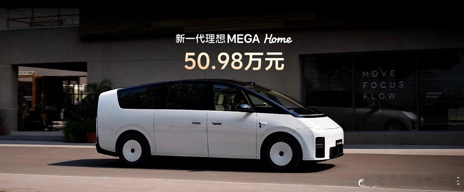 新一代理想MEGA刚刚正式发布，全国统一零售价50.98万元，现在已经可以订购了