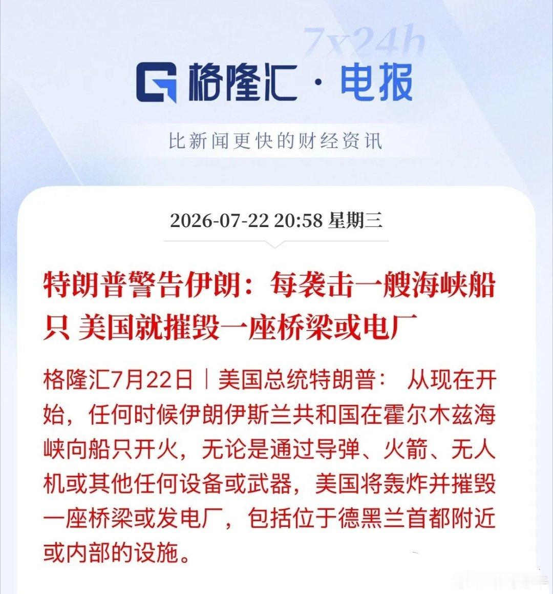 威胁！特朗普：伊朗只要袭击一艘过霍尔木兹海峡的船只，美国就摧毁伊朗一座桥梁或者电
