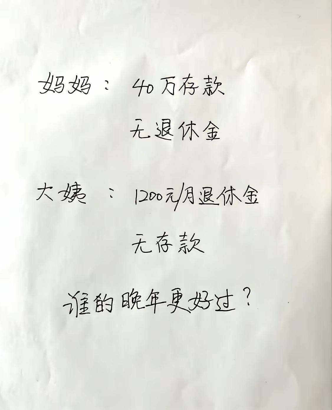 妈妈:没有交社保，所以没有退休金拿，但是有40万存款。

大姨:目前没有存款余粮