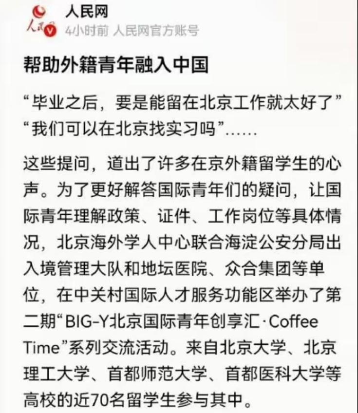 “帮助外籍青年融入中国”！
人民网这句话在当下的大环境里说出来，感觉有点不太合适