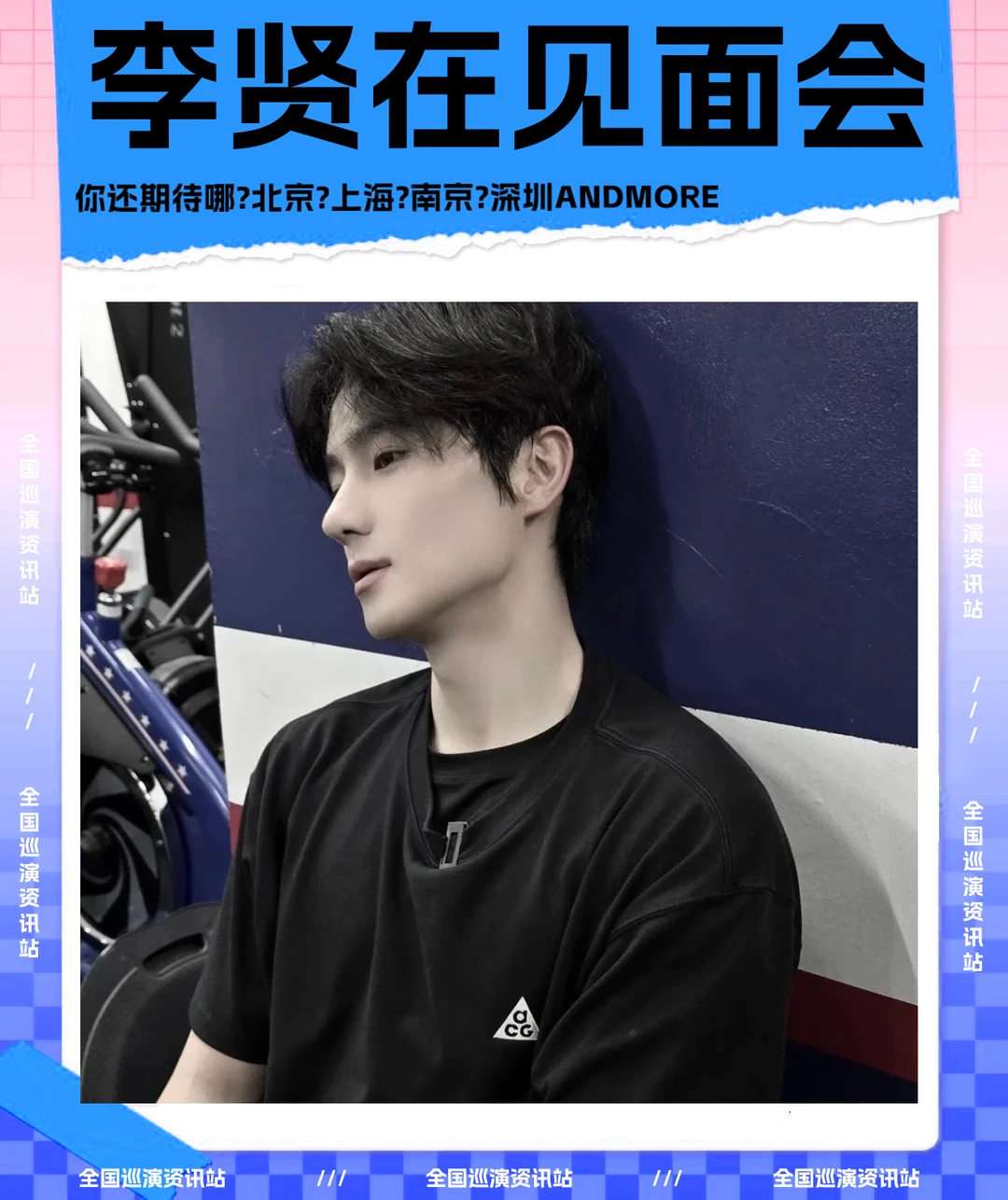 🎉即将定档｜李贤在全国粉丝见面会❗