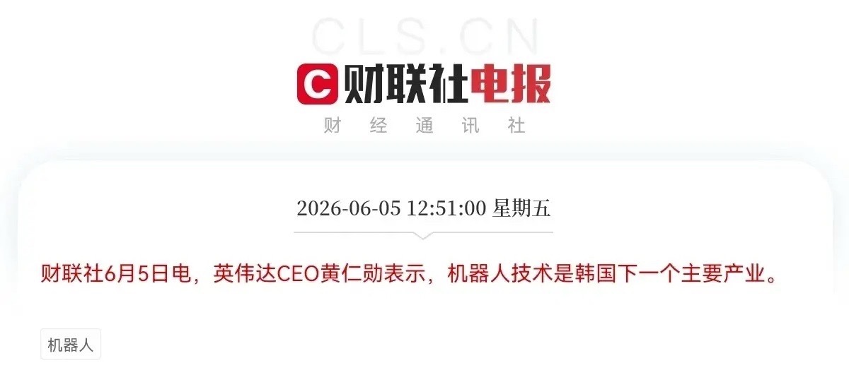 突发大利好！机器人板块起飞了，难怪今天机器人板块逆势拉升大涨超7％，原来又是黄仁