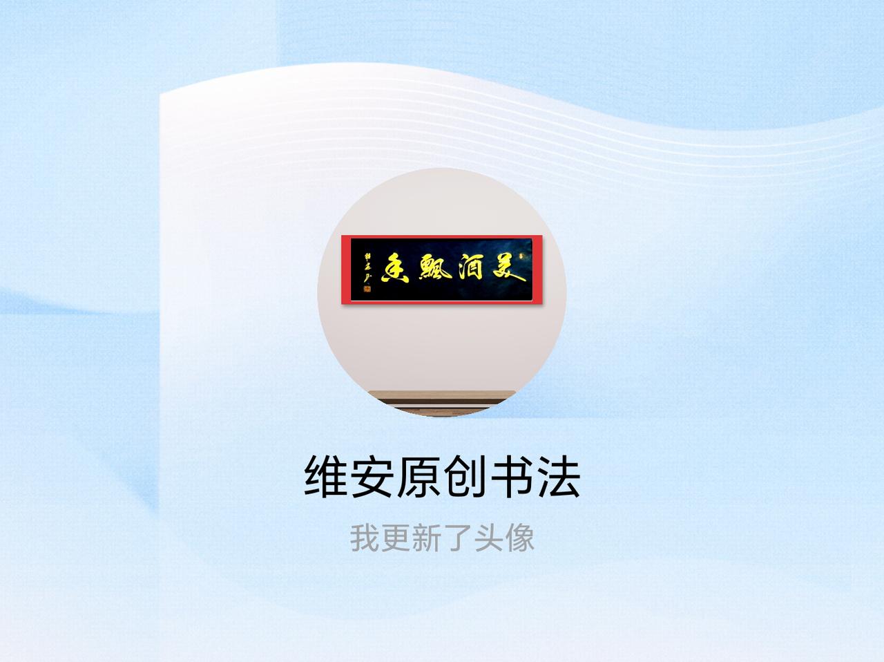 快来看看我新换的头像吧