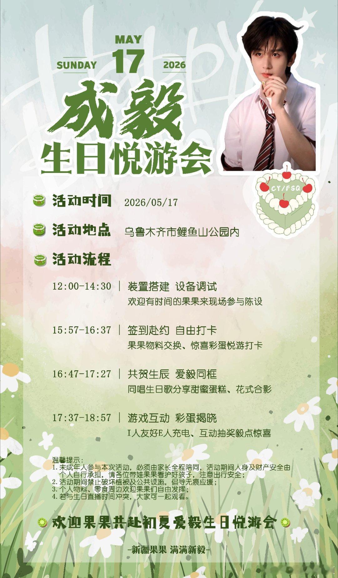【新疆·乌鲁木齐站】2026成毅生日线下应援来啦主题：517成毅生日草坪悦游会活