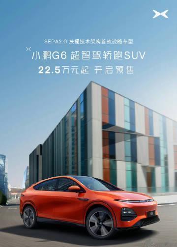 小鹏G6开启预售了，卖22.5W起。

你们感觉竞争力如何 ？ 