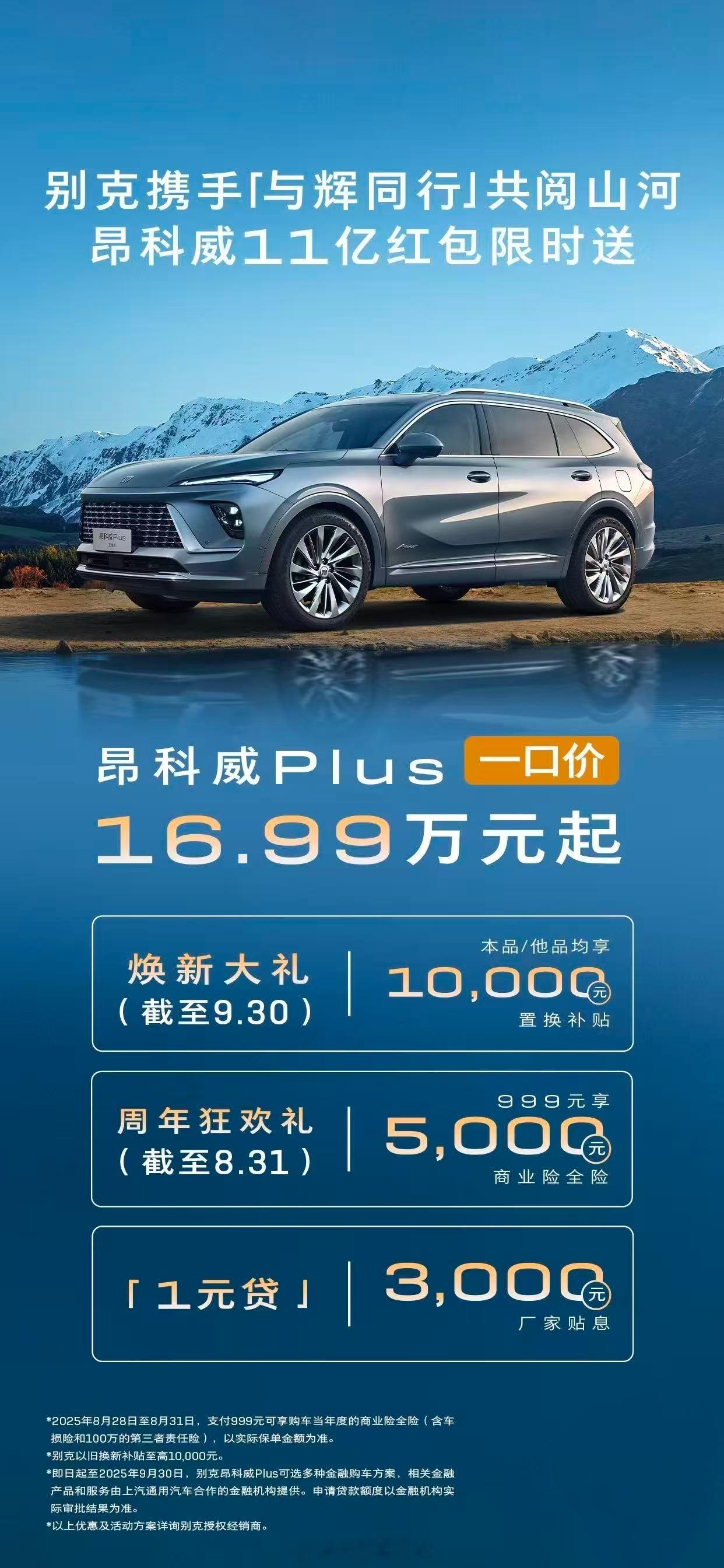 昂科威11周年，别克昂科威Plus在9月30日前可享一口价16.99万，还有限时