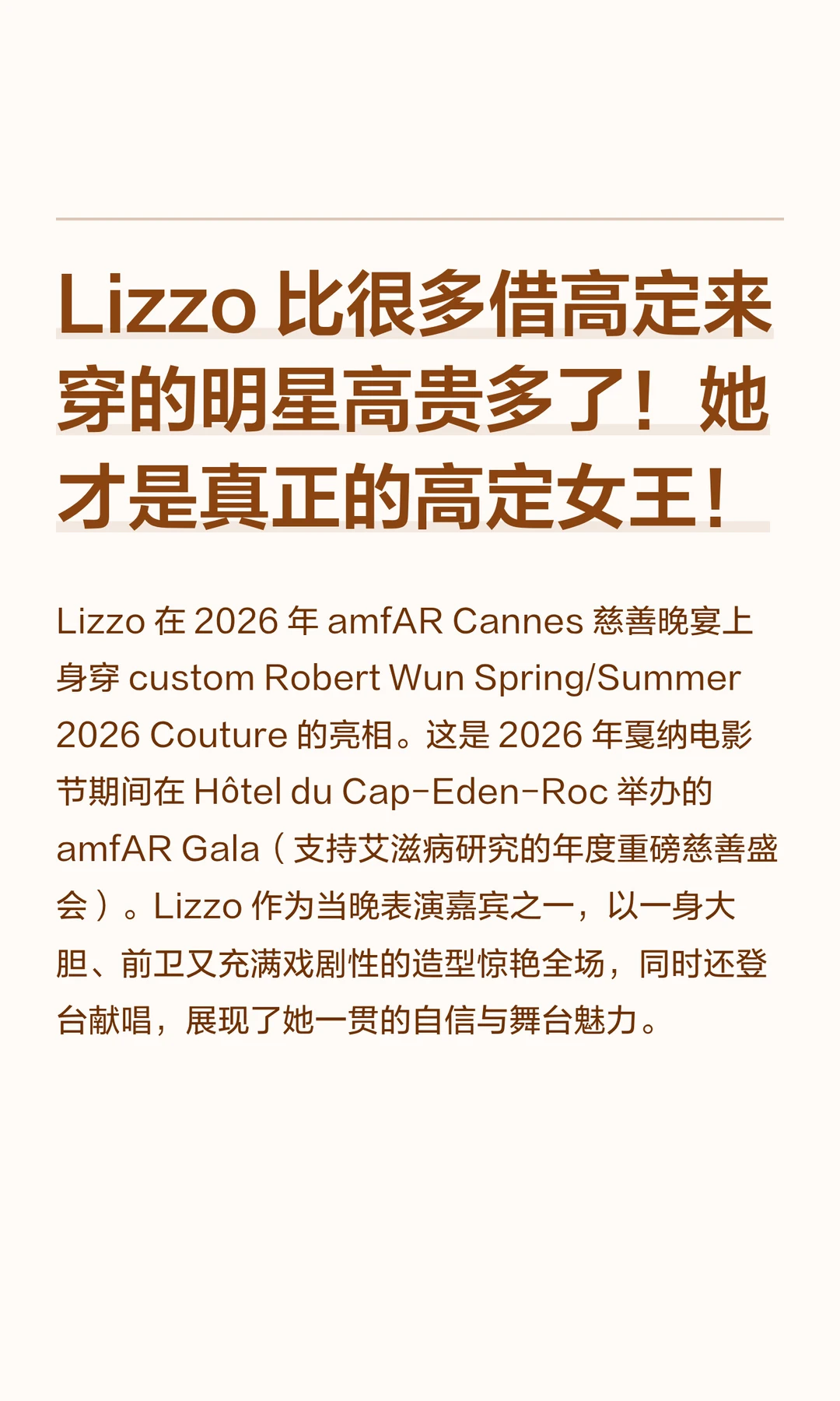 Lizzo 比很多借高定来穿的明星高贵多了！
