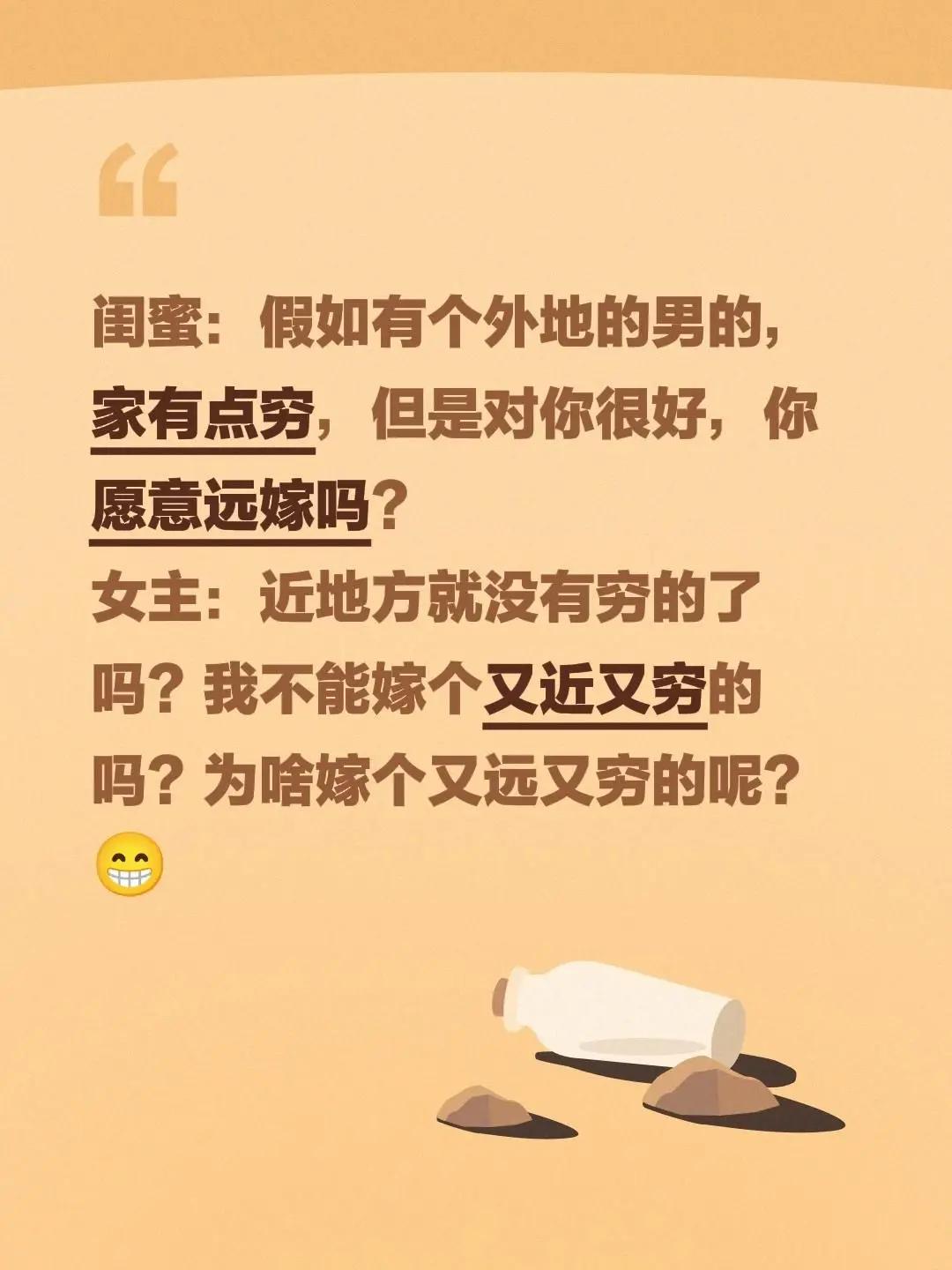 远嫁。闺蜜：假如有个外地的男的，家有点穷，但是对你很好，你愿意远嫁吗？女主：近地