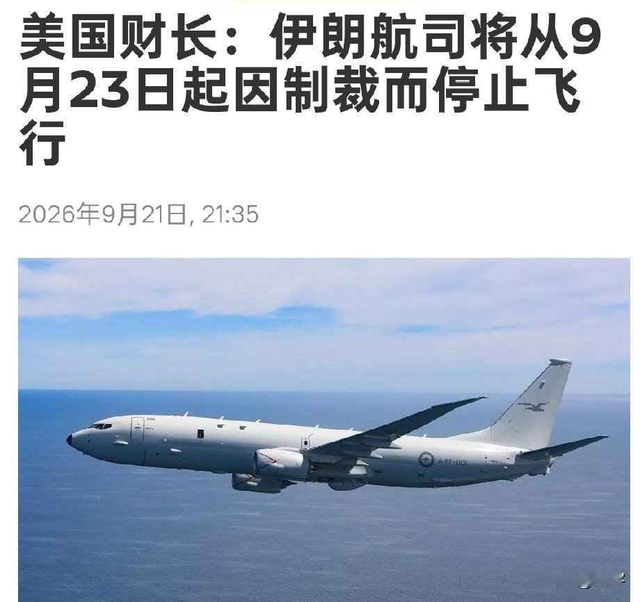 伊朗麻烦了！美国断定伊朗航司即将停飞！

目前的伊朗冲突局势虽然已经很少出现美国