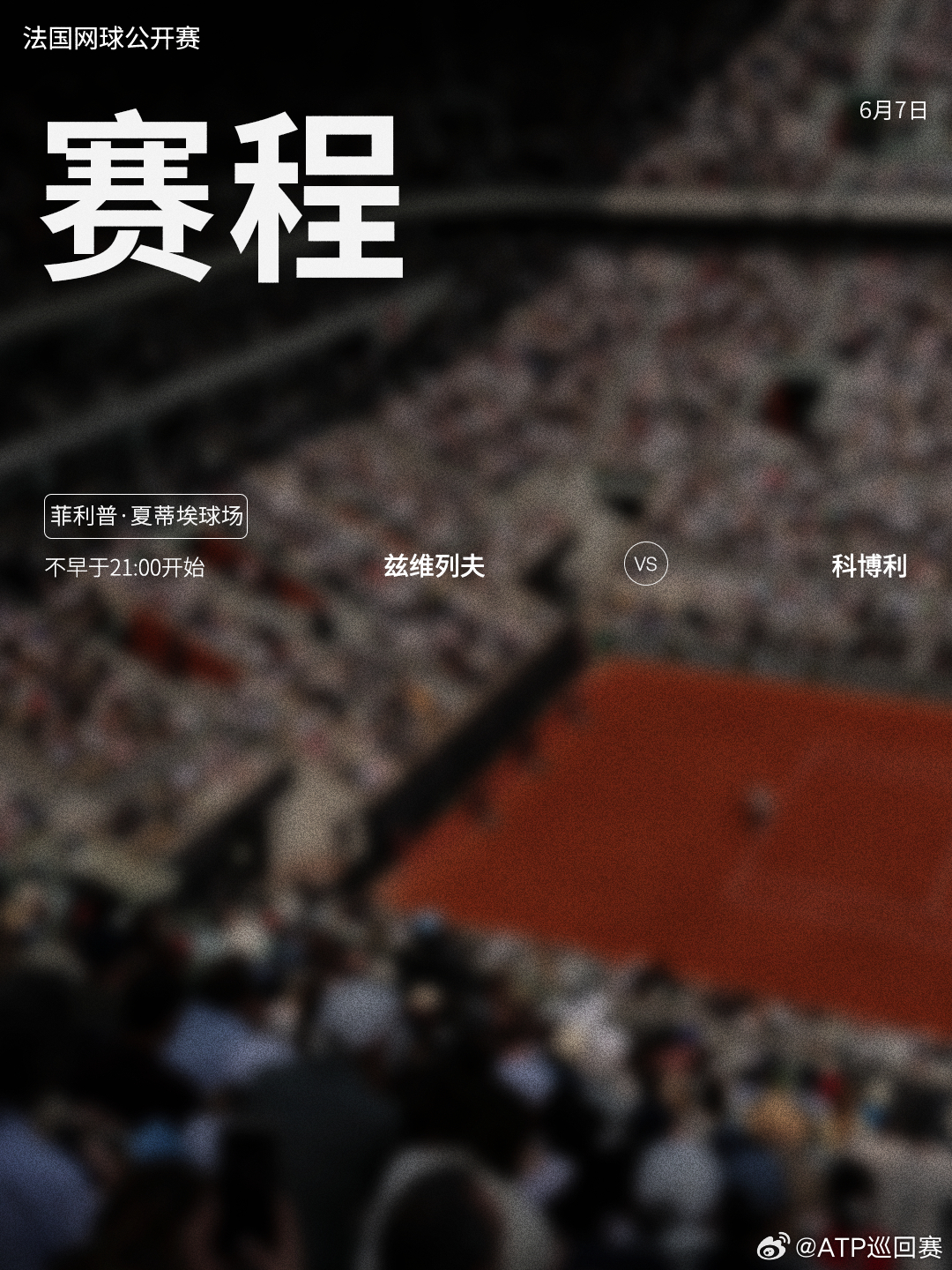 法网2026 第十五比赛日赛程如下（均为北京时间）📅⏰不早于21点开始 中央球