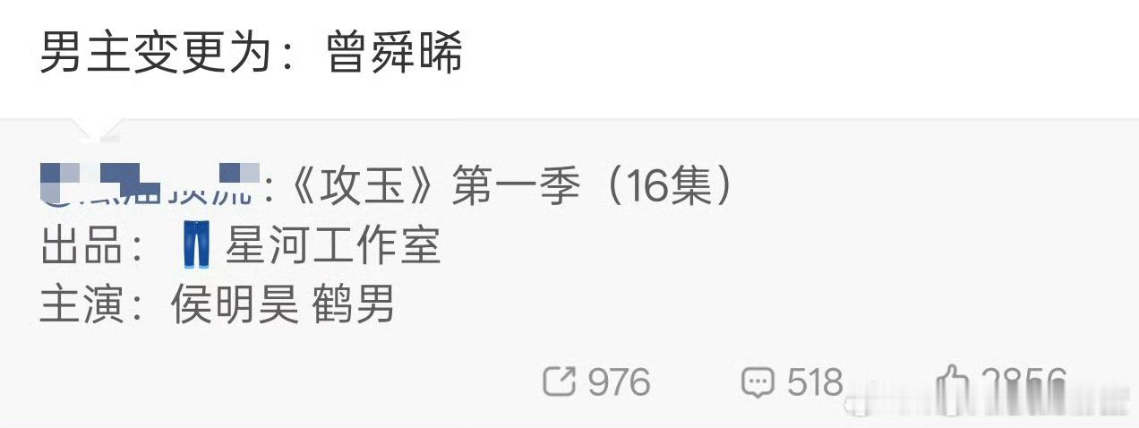 有🍉主说《攻玉》男主现在是曾舜晞了 