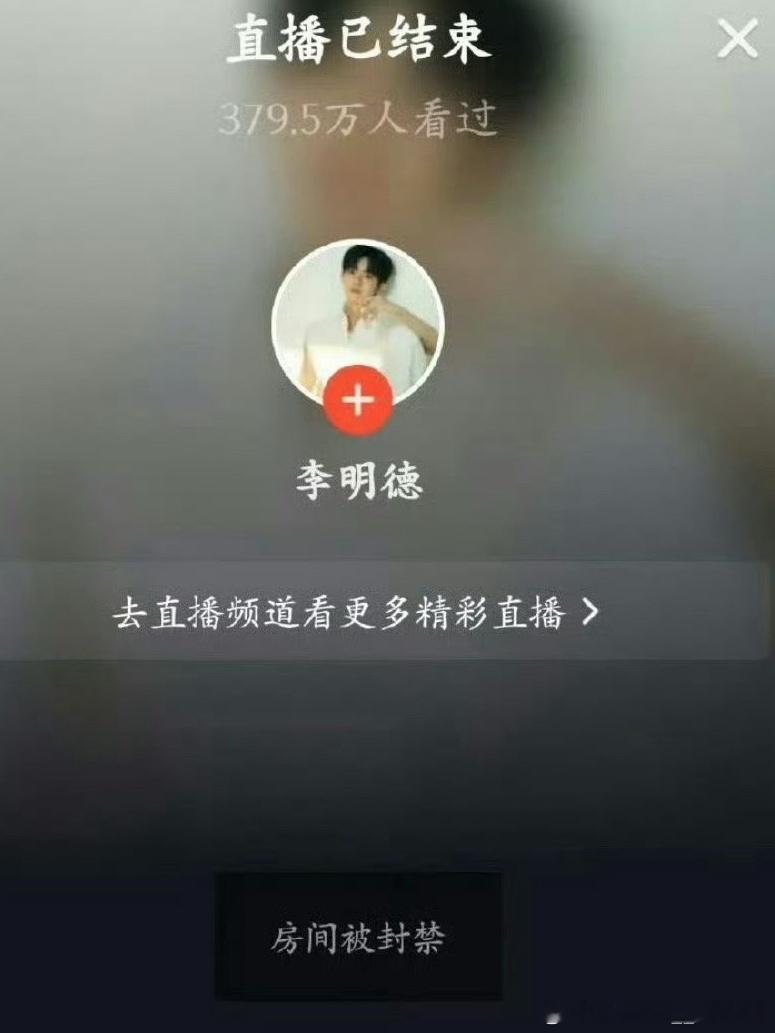 李明德直播间被封，这究竟是资本的操作还是另有隐情？ 