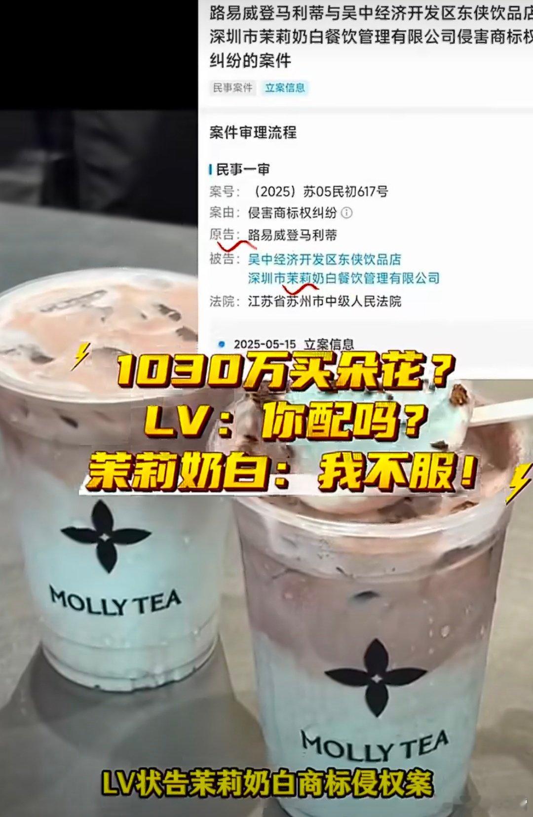 LV起诉茉莉奶白判赔1030万茉莉奶白换彩色头像案件起因茉莉奶白标识近似LV老花