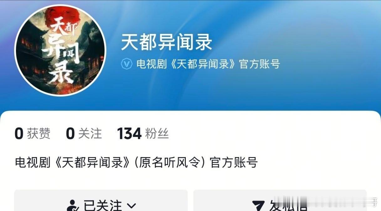 许凯《天都异闻录》官抖开通 