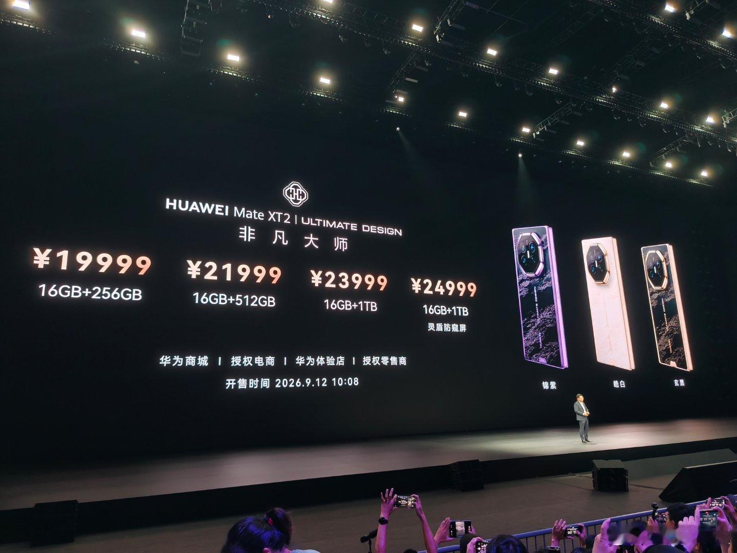 华为Mate XT 2 非凡大师 价格来了 有钱闭眼冲！ 刘德华出席华为发布会华
