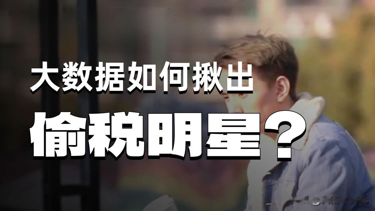 1818名明星网红偷逃税的15个亿，一年能建1500所乡村小学。而普通人每个月工