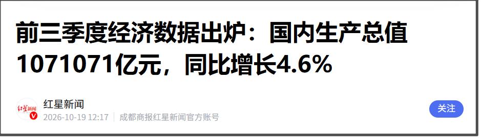 今天前三季度数据出炉。
我就单独来跟大家分析一下。
前三季度的GDP是同比增长4