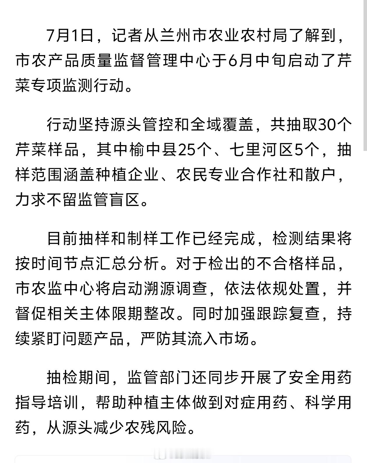 兰州聚焦农残治理守护菜篮子【聚焦农残治理 兰州开展芹菜专项监测】7月1日，从兰州