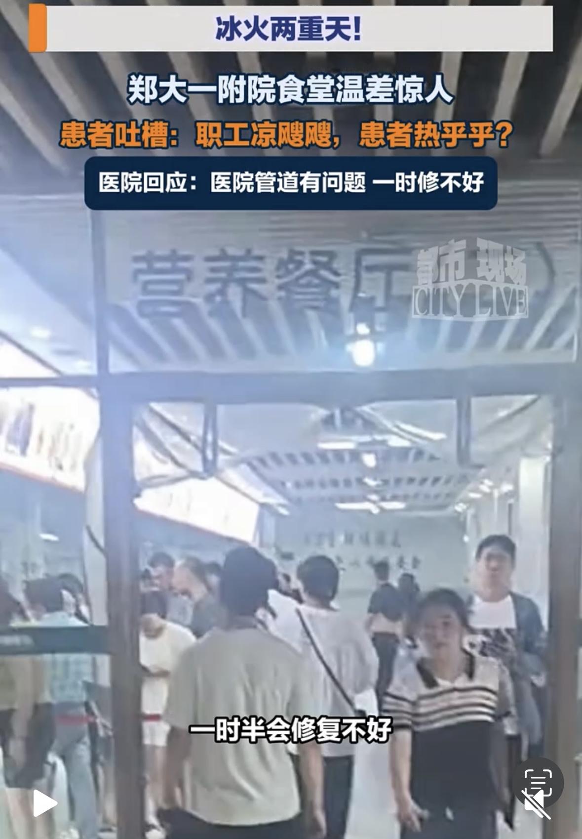 郑大一附院就是这么对待“上帝”的吗？
据媒体报道，郑大一附院南院区职工食堂空调冷