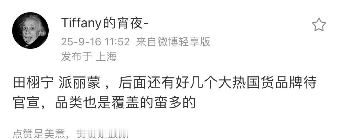 田栩宁[超话]田栩宁派丽蒙田栩宁还有好几个大热国货品牌待官宣商业价值好高！！ ​