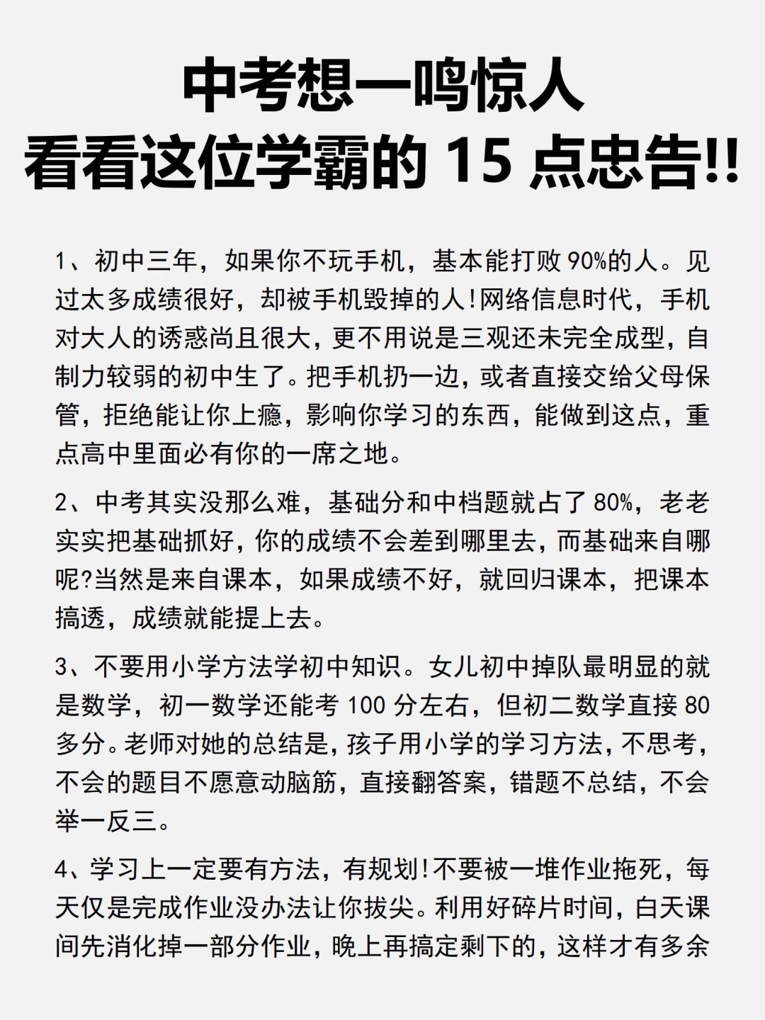 要想中考一鸣惊人，看看初中学霸这15点忠告！