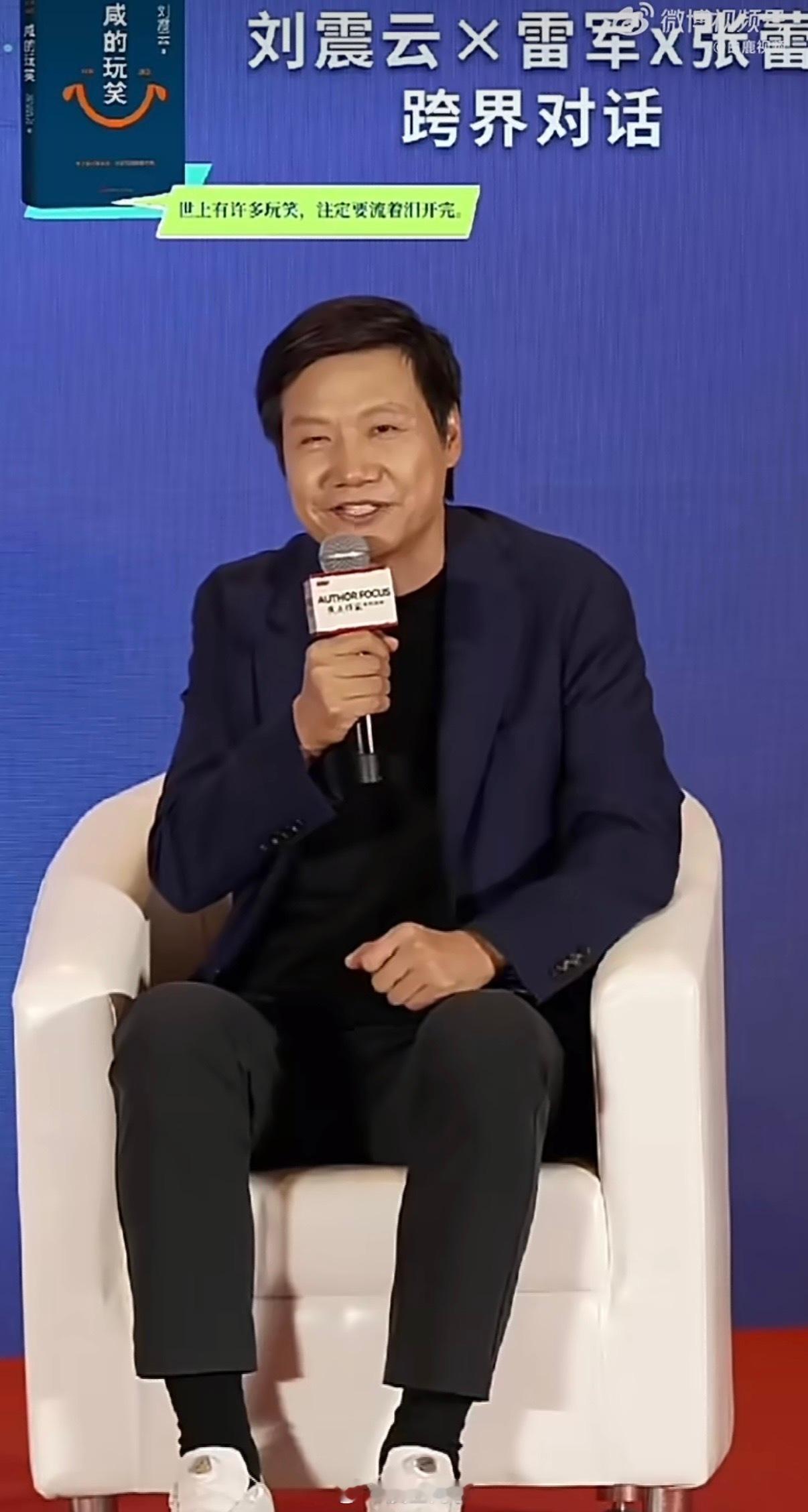 刘震云谈雷军过早 “笑一笑就好”，雷总这个回应是真的有格局，干嘛跟这些鸡毛蒜皮的