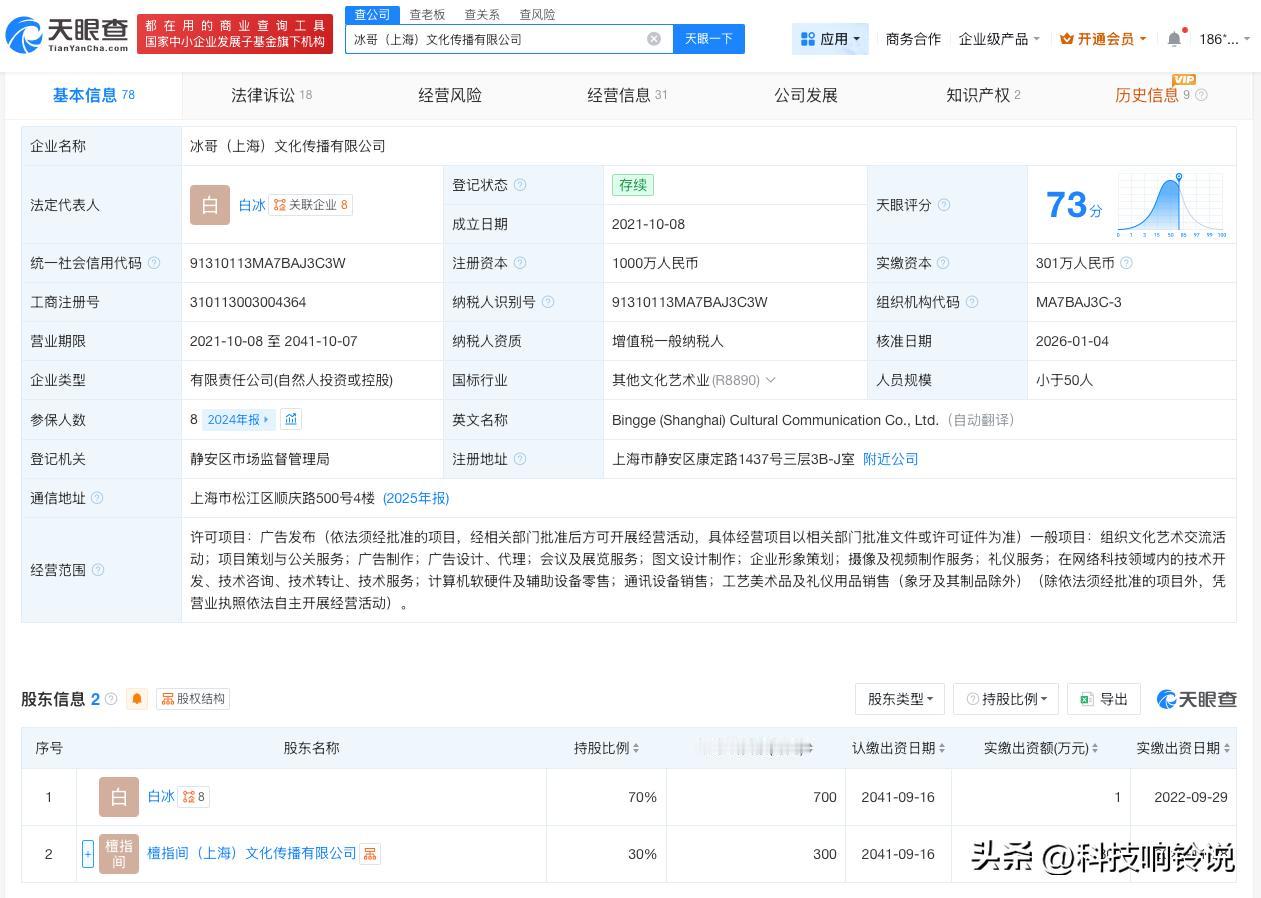 【白冰名下公司新增开庭公告 白冰名下公司被合伙人起诉】
天眼查天眼风险信息显示，