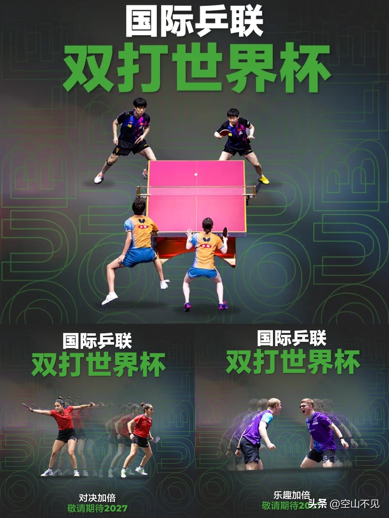 国际乒联双打世界杯
包含了男子双打，女子双打及混合双打，于2027年正式举办。单