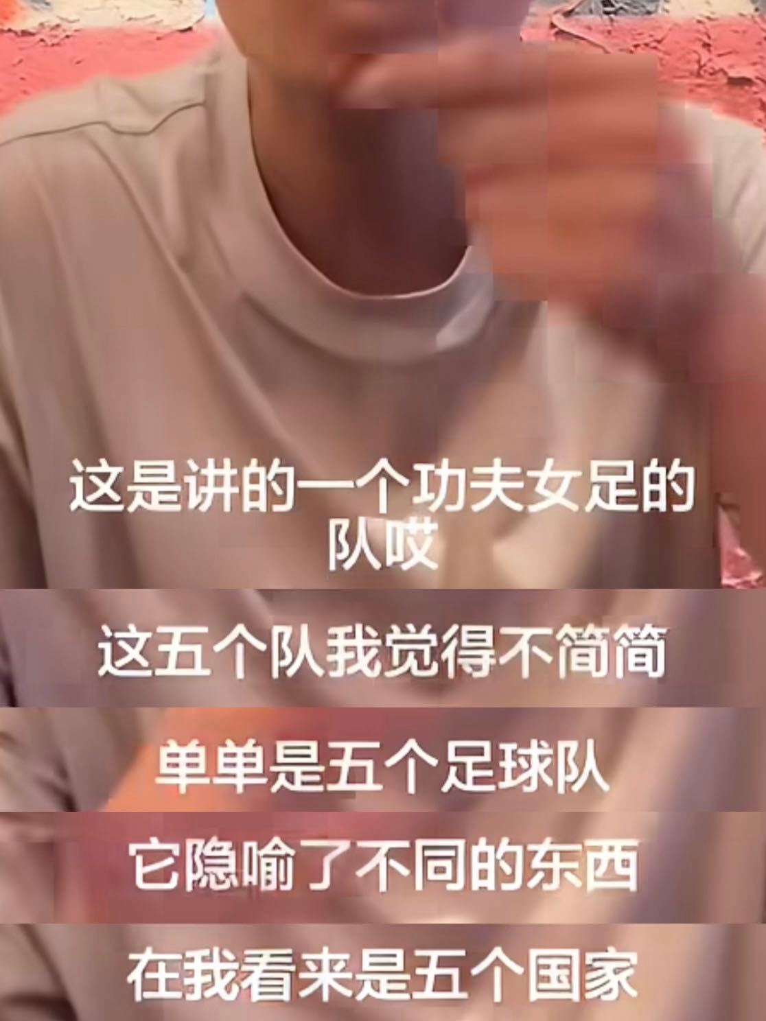 功夫女足隐喻OMG这个《功夫女足》完全是越品越有啊！原来周星驰想传达的从来不是让