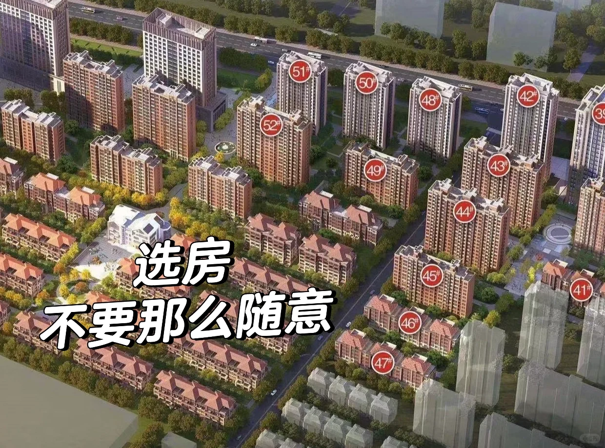 选房，别太随意！