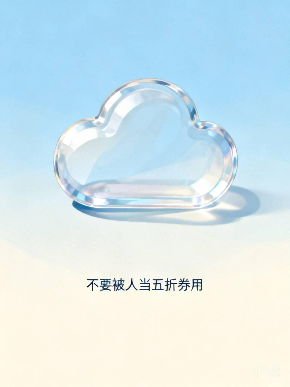 不要被人当五折券用
2026年7月上旬，“不要被人当五折券用”成为全网热议社交梗