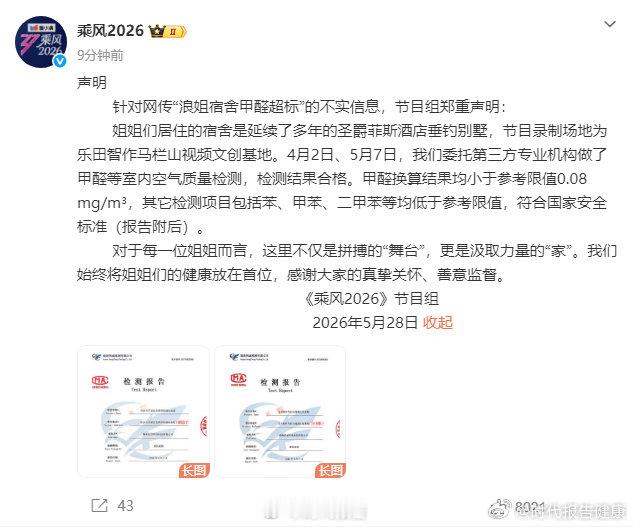 【乘风2026否认宿舍甲醛超标】浪姐宿舍2次甲醛检测结果均合格 5月28日，发布