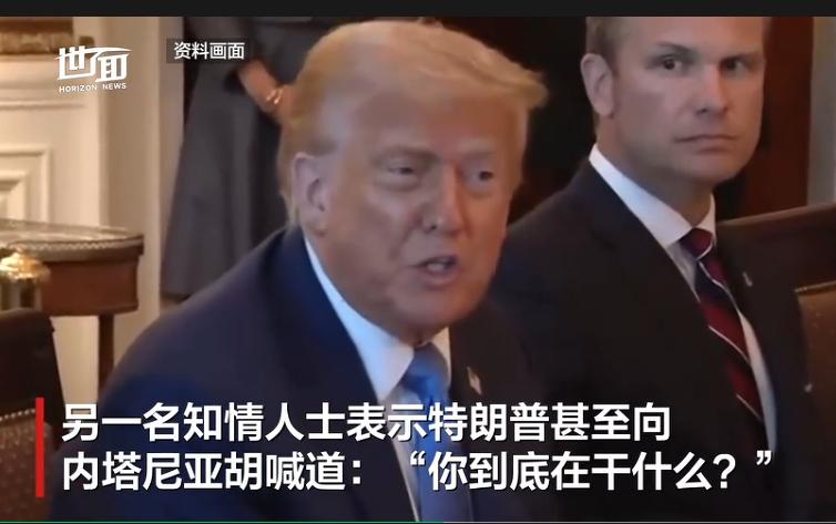 特朗普怒骂内塔尼亚胡，说明美国在跟以色列的关系中依然是主导地位！不过这一次，特朗