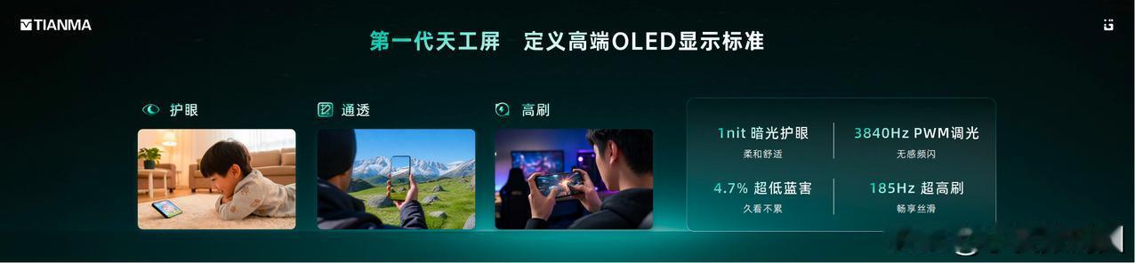 天工屏1.0上市一周年，搭载旗舰终端用户破千万。德国莱茵、SGS、中国质量认证中