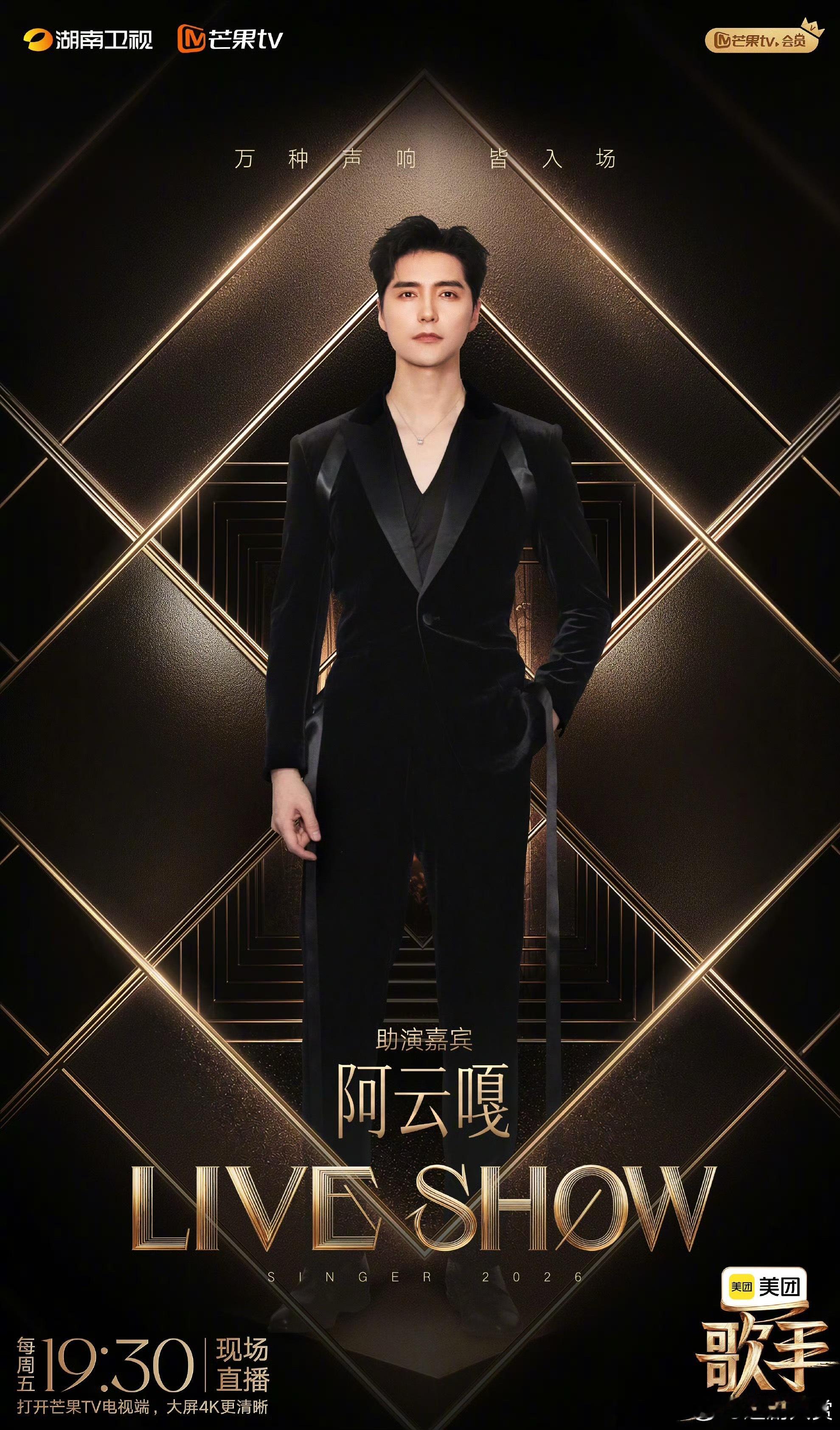 歌手助演嘉宾阵容官宣 歌手助演嘉宾阵容官宣，阿云嘎、JonyJ、海来阿木，接合上