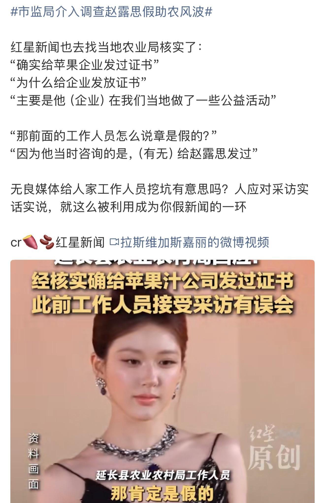 所以证书是真的，是发给公司的，不是发给赵露思的而已。市监局介入调查赵露思假助农风