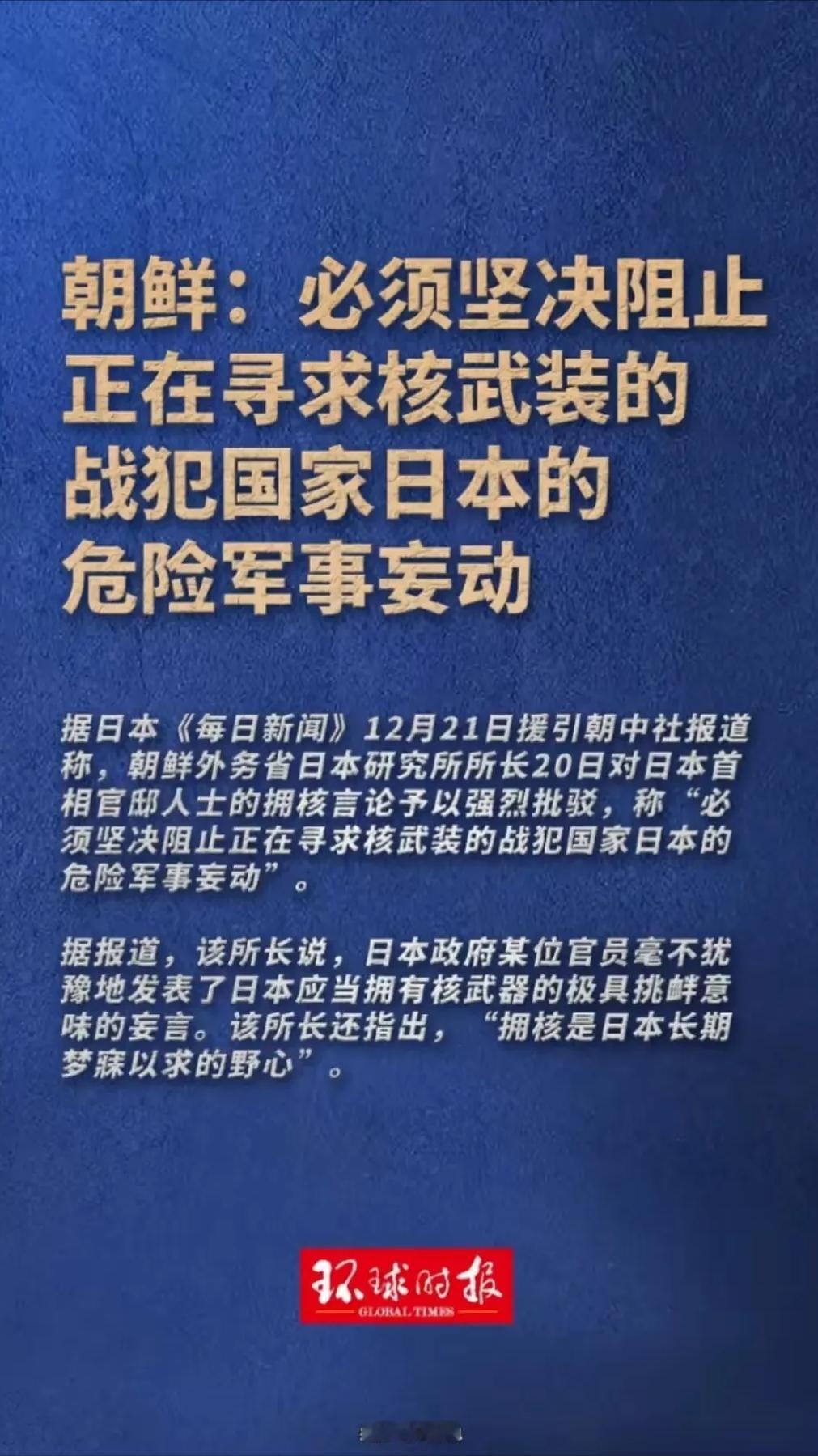 12月20日，日本前脚才对外宣布想“拥核”，后脚朝鲜的阻止通报就来了！一点面子都