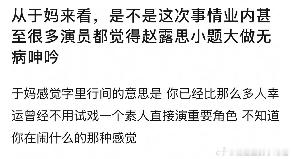 郫县热议：从于正的态度来看，业内都觉得赵露思无病呻吟，作为路人，大家对赵露思近期