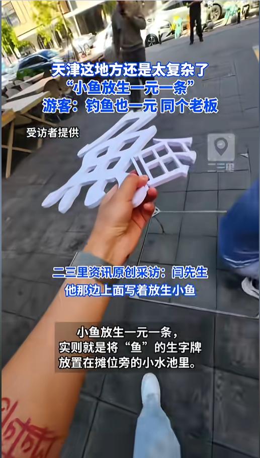 “多少是有点说法！”5月3日，天津，一游客到此旅游，路过天美艺术街区时，发现一个