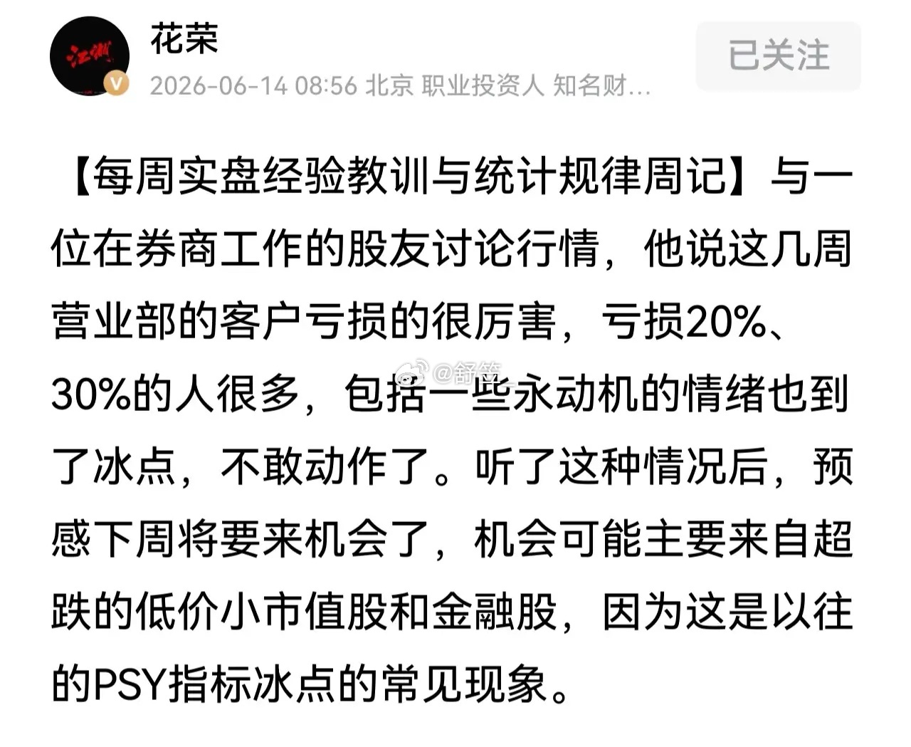 花荣预测：预感下周将要来机会了，机会可能主要来自超跌的低价小市值股和金融股，因为