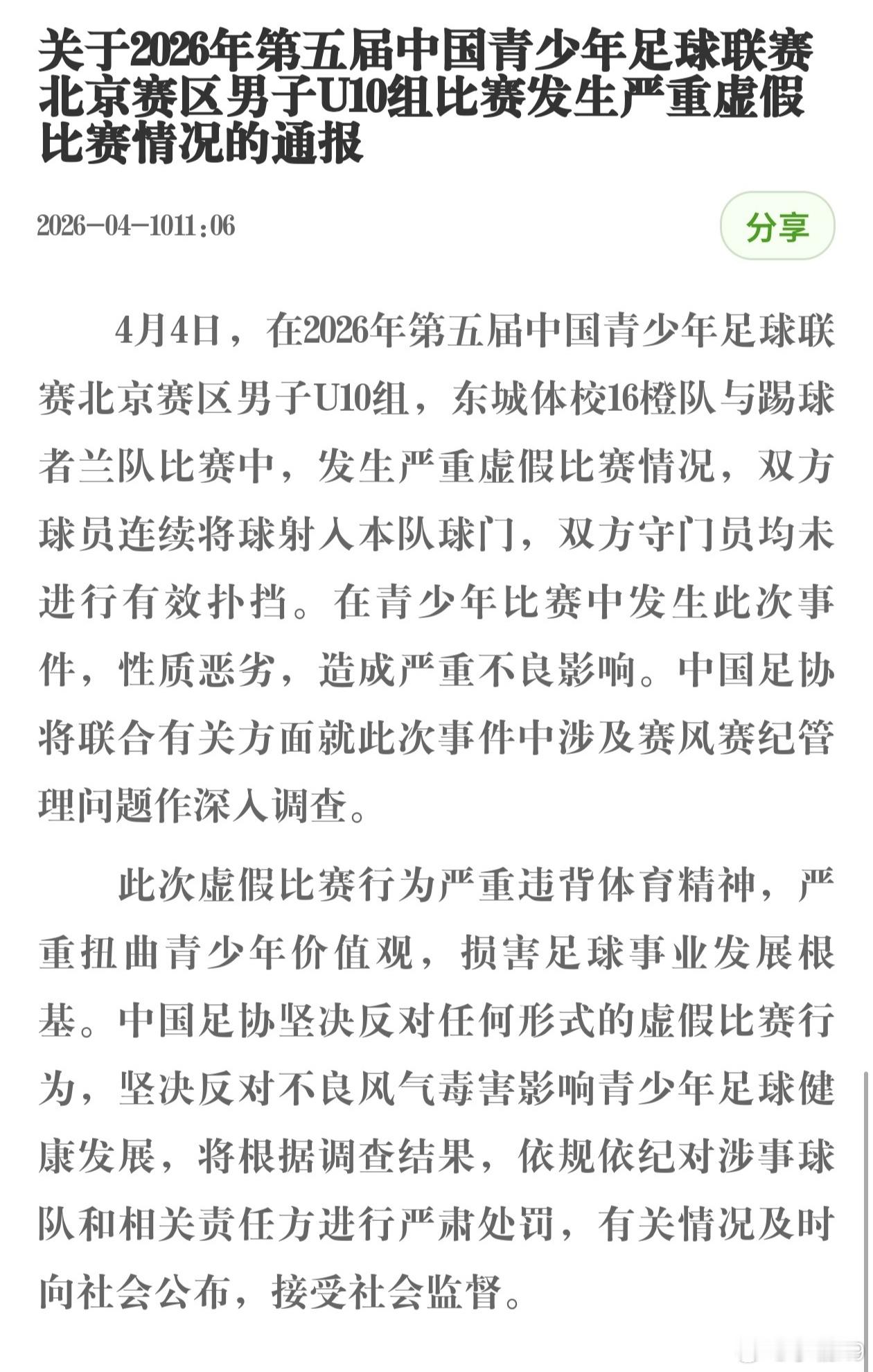中国足协针对中青赛U10比赛里出现的假球行为，给出官方公告。 