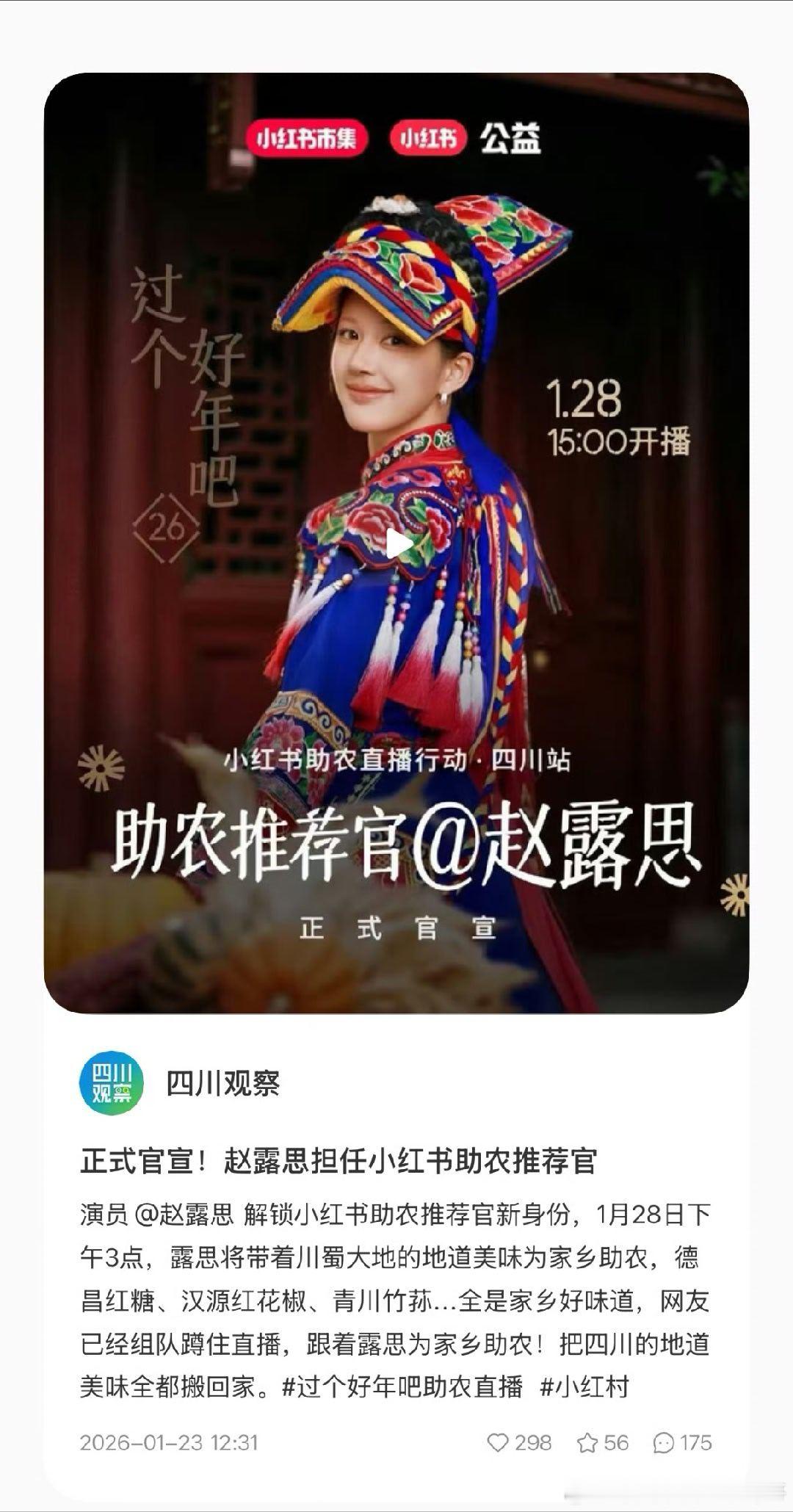 赵露思官宣助农推荐官！1月28直播见 