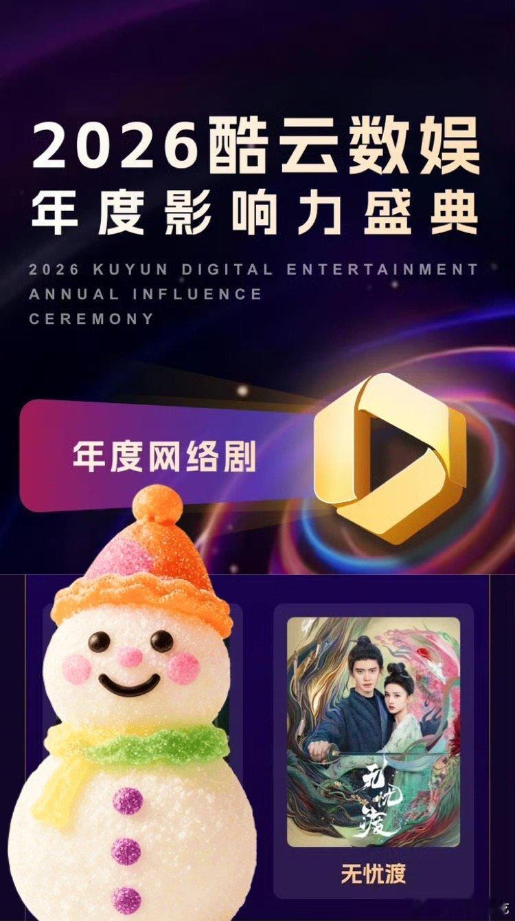 2026年酷云年度影响力盛典 年度网络剧：任嘉伦《无忧渡》🎉🎉🎉2025年