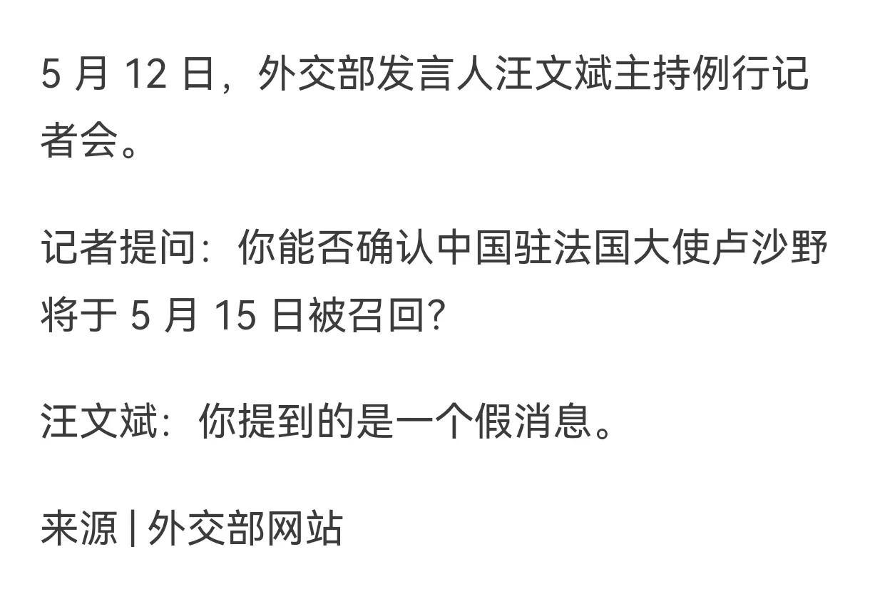 路透社记者：你能否确认中国驻法国大使卢沙野将于5月15日被召回？
汪文斌：你提到