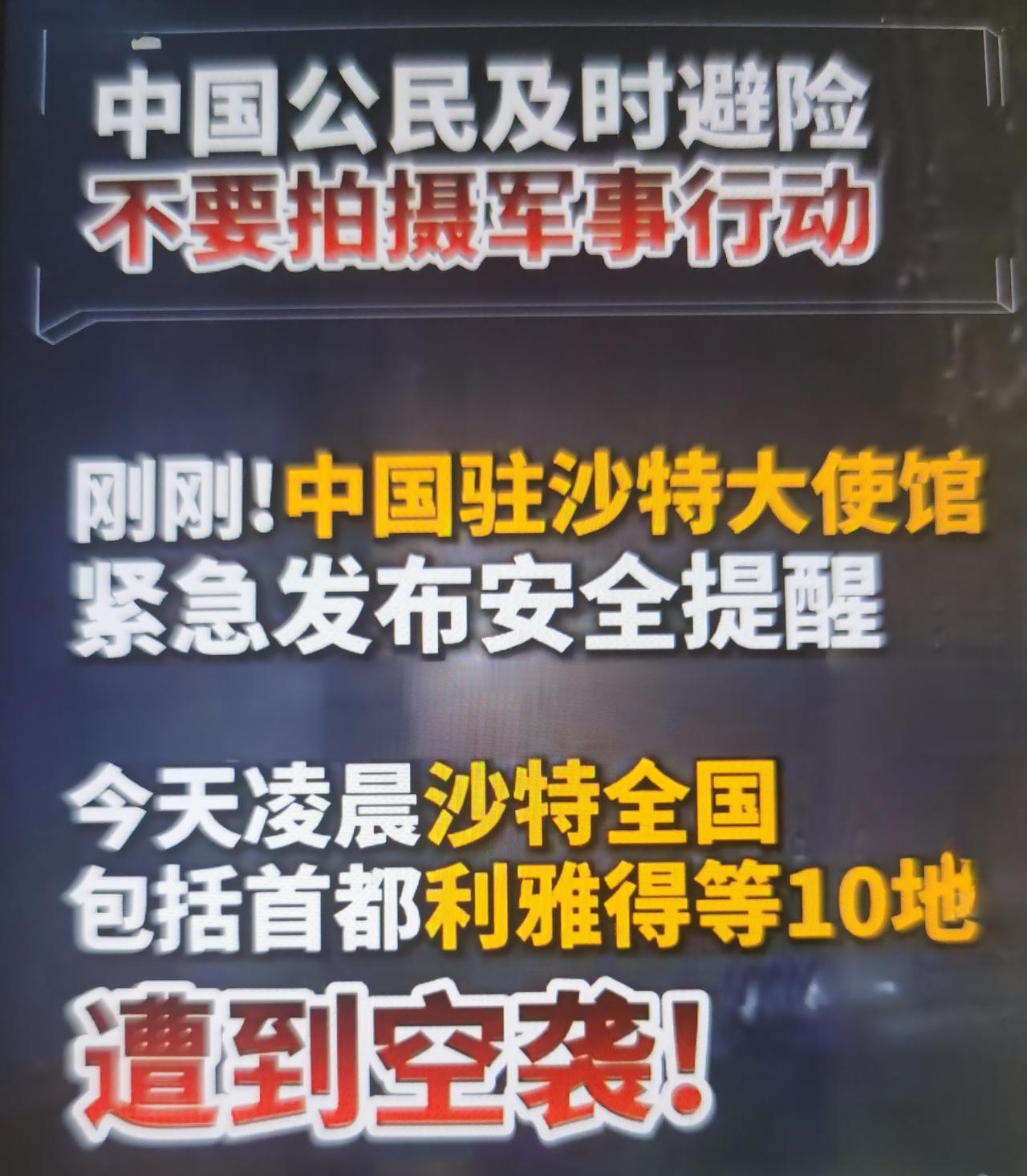 近期沙特遭遇胡塞武装导弹、无人机袭击，首都利雅得响起防空警报，局势高度紧张。中国